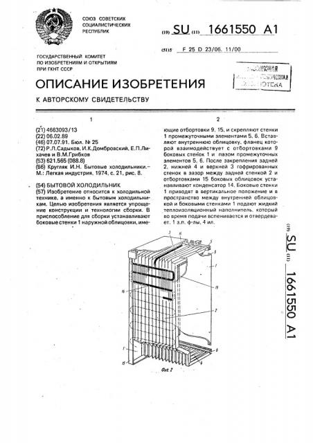 Бытовой холодильник (патент 1661550)