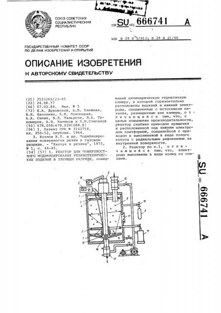 Реактор для поверхностного модифицирования резинотехнических изделий в тлеющем разряде (патент 666741)