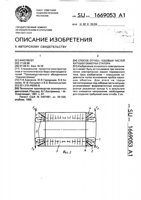 Способ отгиба лобовых частей катушек обмотки статора (патент 1669053)
