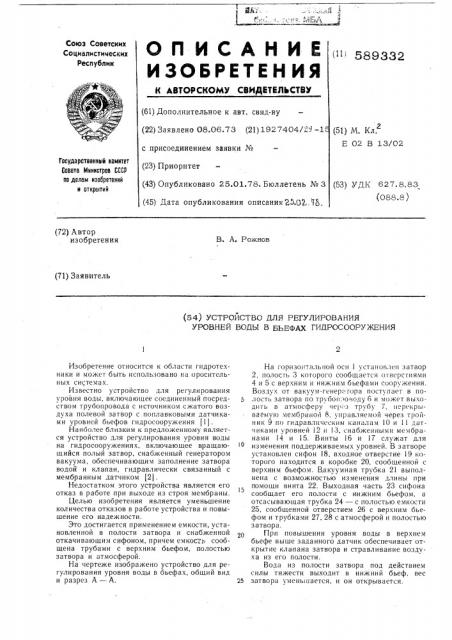 Устройство для регулирования уровней воды в бьефах гидросооружения (патент 589332)