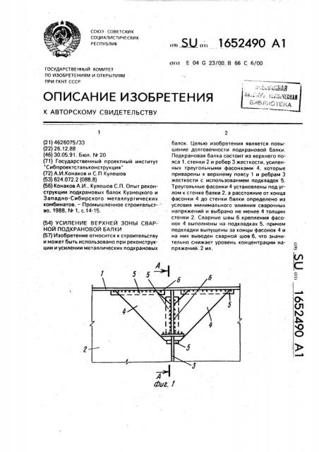 Усиление верхней зоны сварной подкрановой балки (патент 1652490)