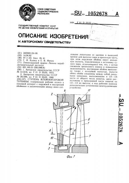 Ступень влажнопаровой турбины (патент 1052678)