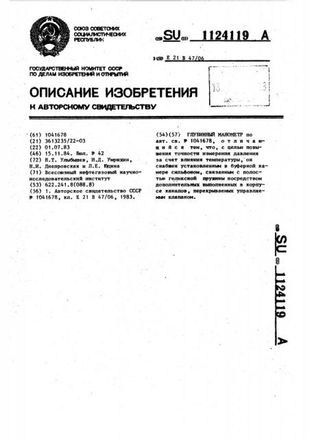 Глубинный манометр (патент 1124119)