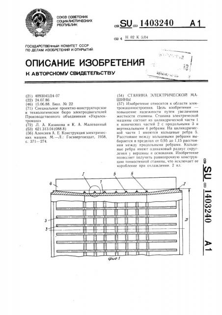 Станина электрической машины (патент 1403240)