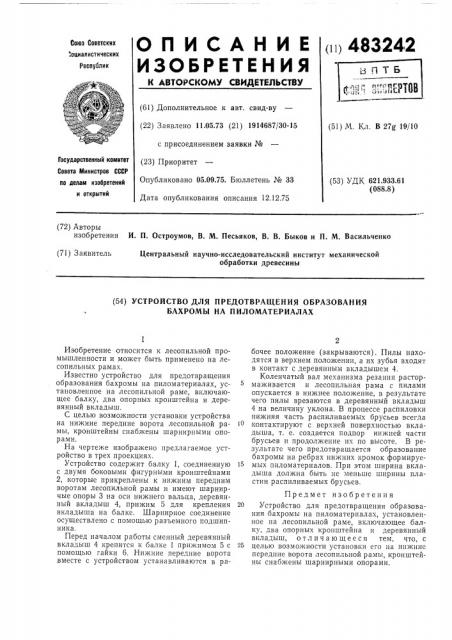 Устройство для предотвращения образования бахромы на пиломатериалах (патент 483242)