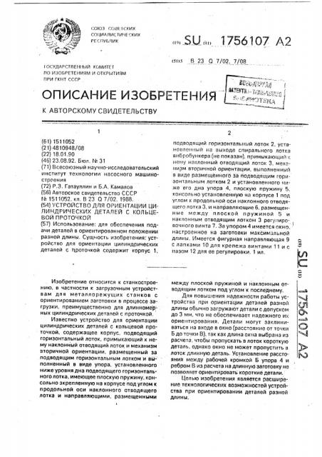 Устройство для ориентации цилиндрических деталей с кольцевой проточкой (патент 1756107)