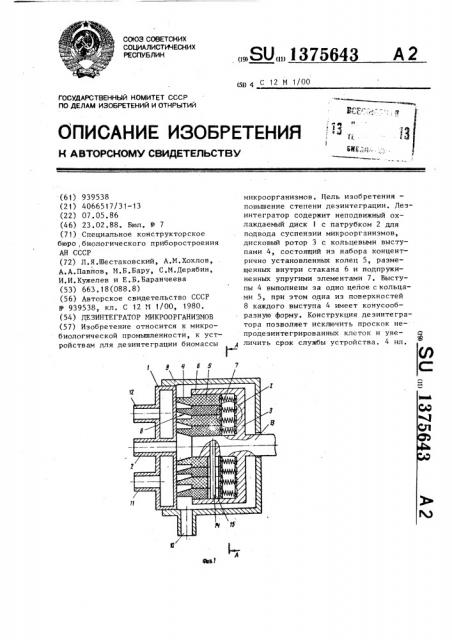 Дезинтегратор микроорганизмов (патент 1375643)