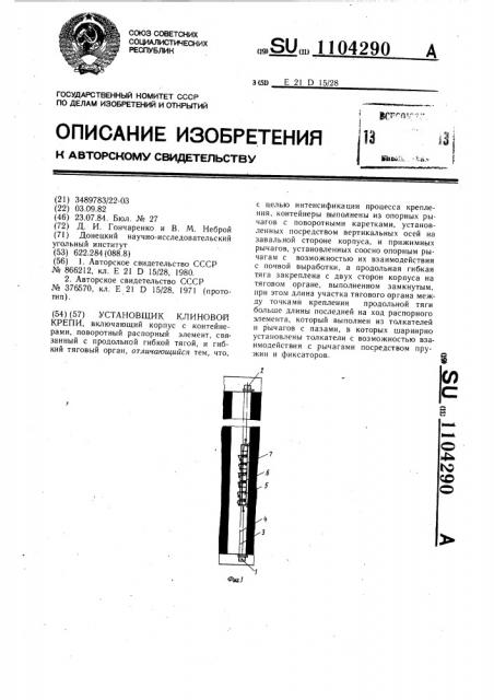 Установщик клиновой крепи (патент 1104290)