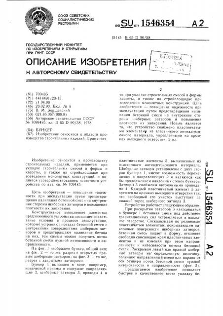 Бункер (патент 1546354)