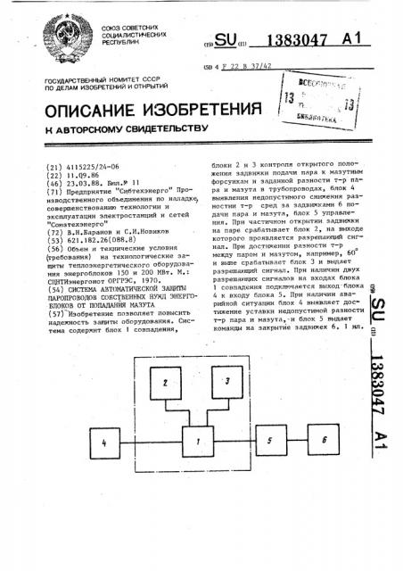 Система автоматической защиты паропроводов собственных нужд энергоблоков от попадания мазута (патент 1383047)