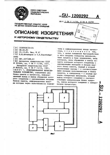 Резервированное вычислительное устройство (патент 1200292)