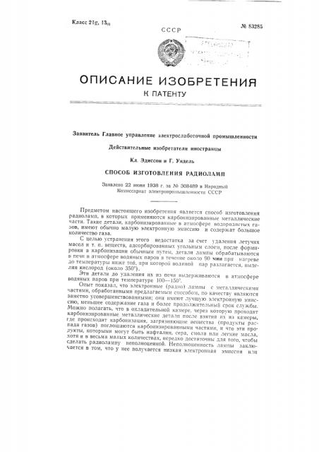 Способ изготовления радиолампзаявлено 22 июня 1938 г. за л^о 308489 в народный комиссариат электропродтышлсипости ссср (патент 83285)