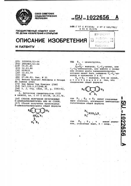 Способ получения производных 9-аминоалкилфлуорена или их солей (патент 1022656)