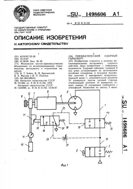 Пневматический ударный гайковерт (патент 1498606)