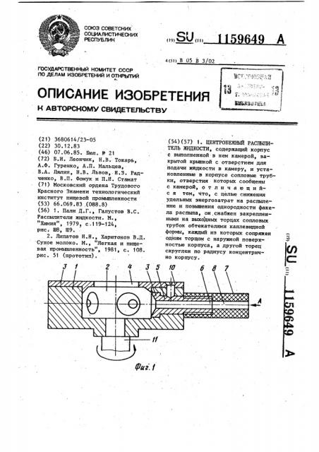 Центробежный распылитель жидкости (патент 1159649)