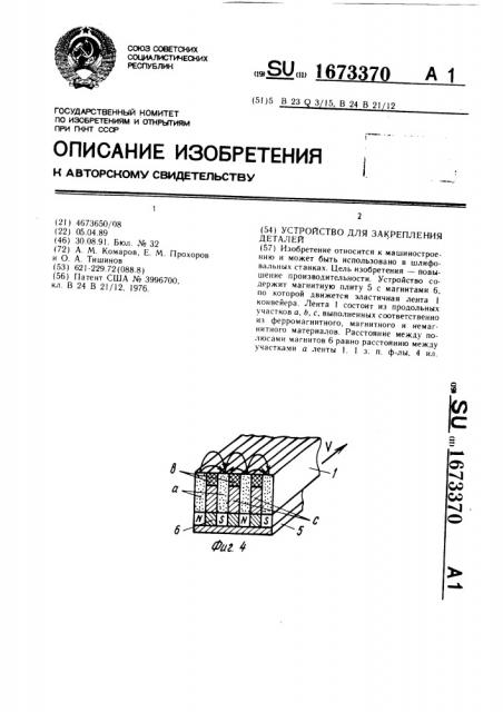 Устройство для закрепления деталей (патент 1673370)