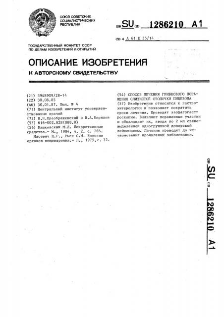 Способ лечения грибкового поражения слизистой оболочки пищевода (патент 1286210)
