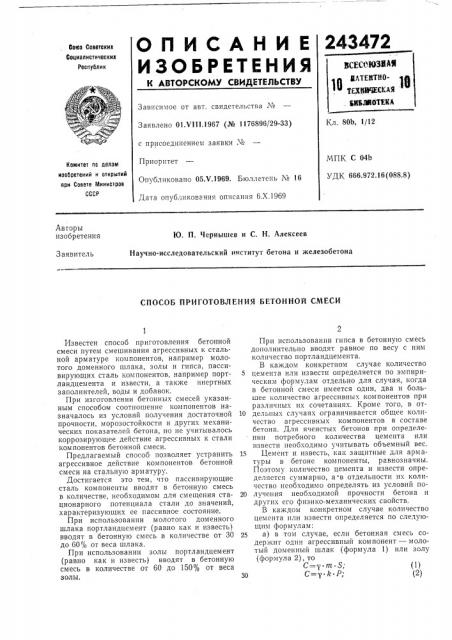 Способ приготовления бетонной смеси (патент 243472)