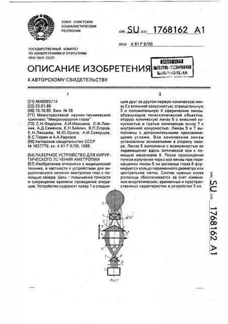 Лазерное устройство для хирургического лечения аметропии (патент 1768162)