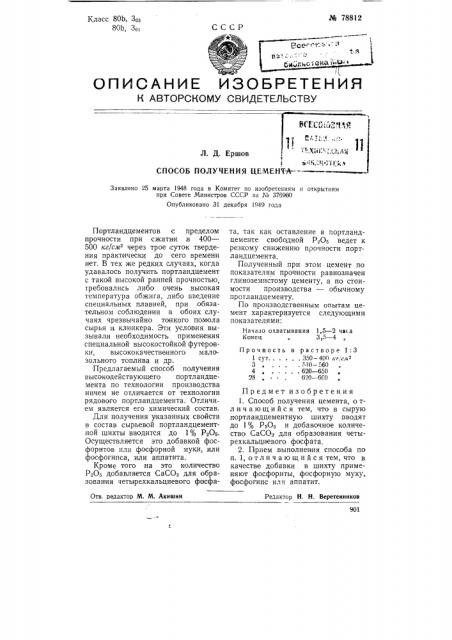 Способ получения цемента (патент 78812)