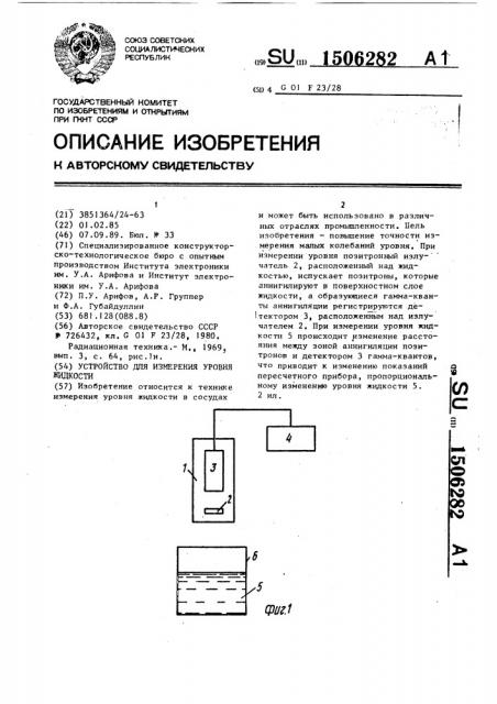 Устройство для измерения уровня жидкости (патент 1506282)