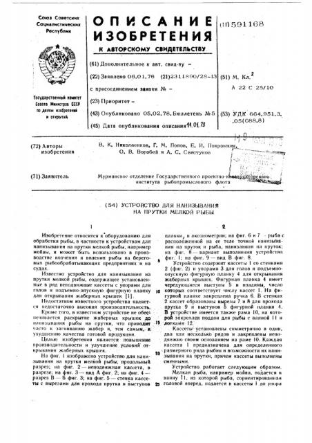 Устройство для нанизывания на прутки мелкой рыбы (патент 591168)