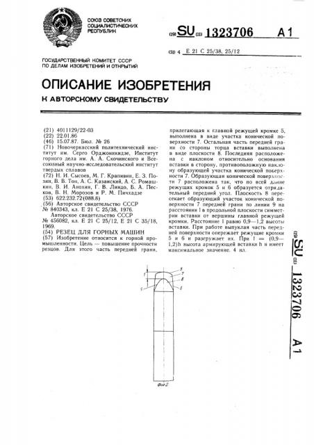 Резец для горных машин (патент 1323706)