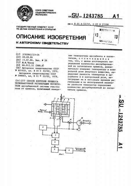 Способ контроля процесса термовакуумной регенерации поглотителя (патент 1243785)