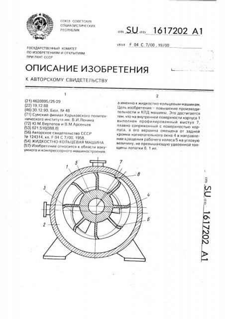 Жидкостно-кольцевая машина (патент 1617202)