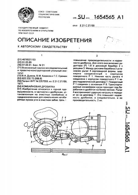Комбайновая дробилка (патент 1654565)
