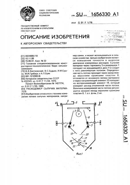 Расходомер сыпучих материалов (патент 1656330)