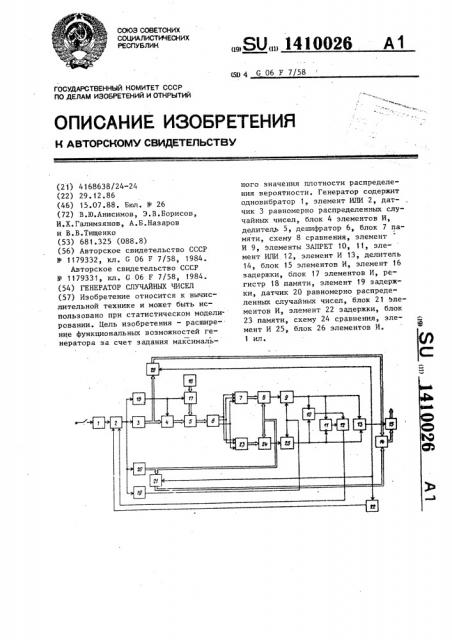 Генератор случайных чисел (патент 1410026)