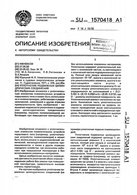 Уплотнение подвижных цилиндрических соединений (патент 1570418)