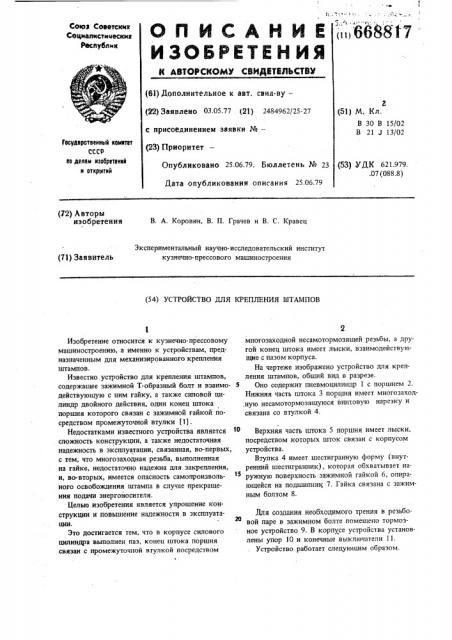 Устройство для крепления штампов (патент 668817)