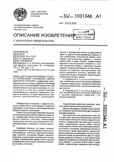 Дистанционирующая решетка стержневой топливной сборки ядерного реактора (патент 1031346)