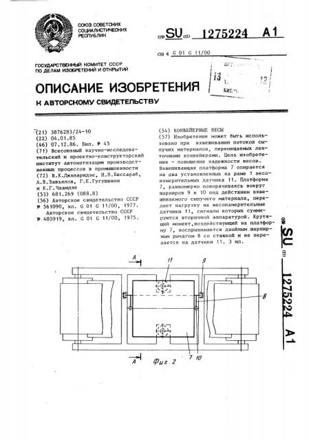 Конвейерные весы (патент 1275224)