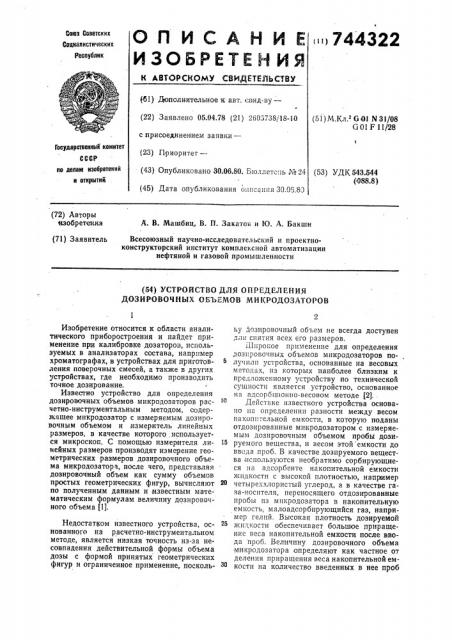 Устройство для определения дозировочных объемов микродозаторов (патент 744322)