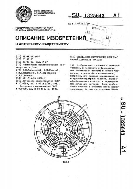 Трехфазный статический ферромагнитный удвоитель частоты (патент 1325643)