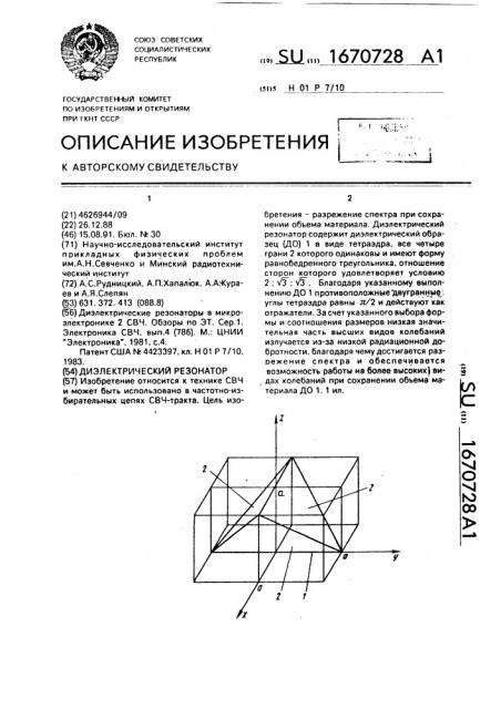 Диэлектрический резонатор (патент 1670728)