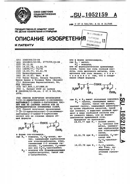 Способ получения производных 7-/2-(2-аминотиазолил)-2- оксииминоацетамидо/- 3-цефем-4-карбоновых кислот или их сложных эфиров или их фармацевтически приемлемых солей (патент 1052159)