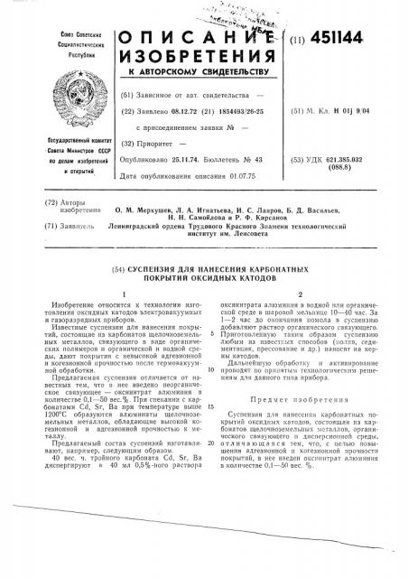 Суспензия для нанесения карбонатных покрытий оксидных катодов (патент 451144)