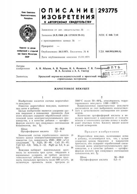 Жаростойкое вяжущее (патент 293775)