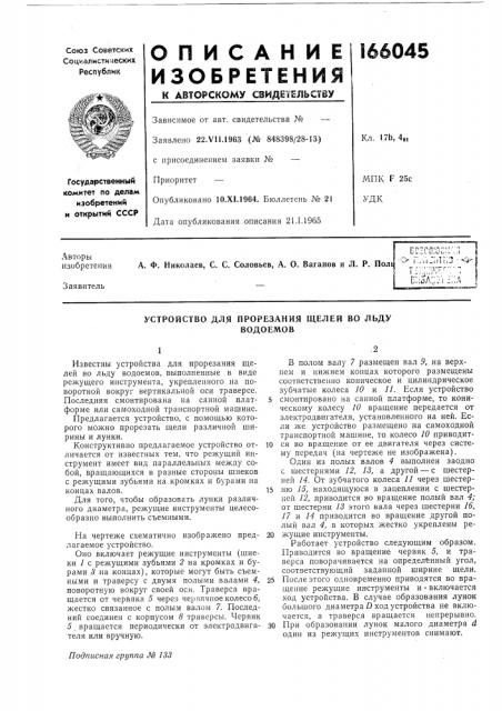 Устройство для прорезания щелей во льдуводоемов (патент 166045)