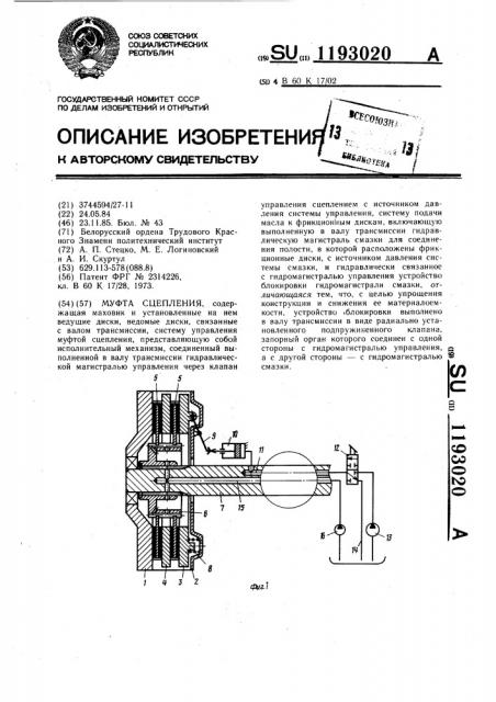 Муфта сцепления (патент 1193020)