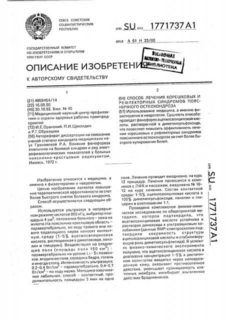 Способ лечения корешковых и рефлекторных синдромов поясничного остеохондроза (патент 1771737)