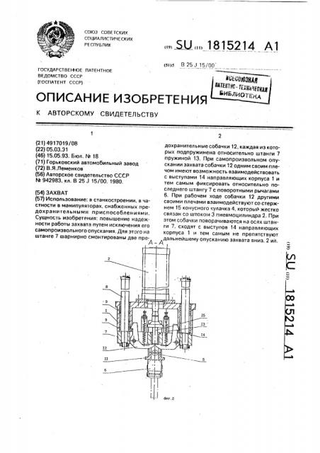 Захват (патент 1815214)