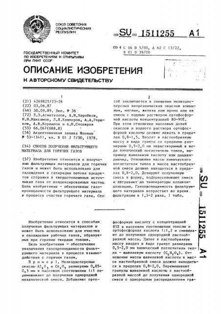 Способ получения фильтрующего материала для горячих газов (патент 1511255)