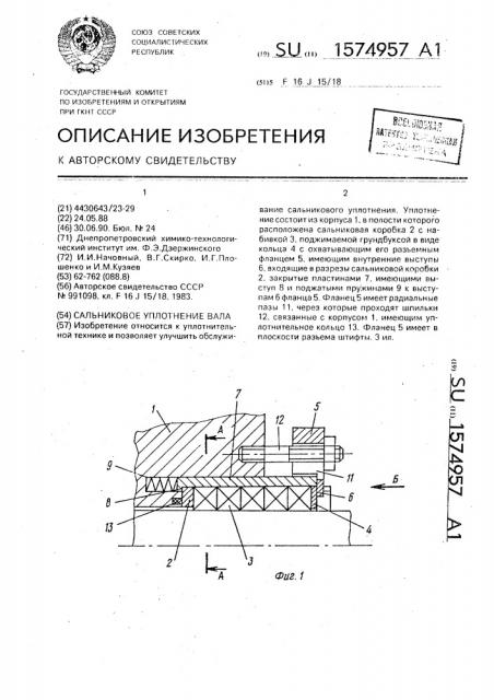 Сальниковое уплотнение вала (патент 1574957)