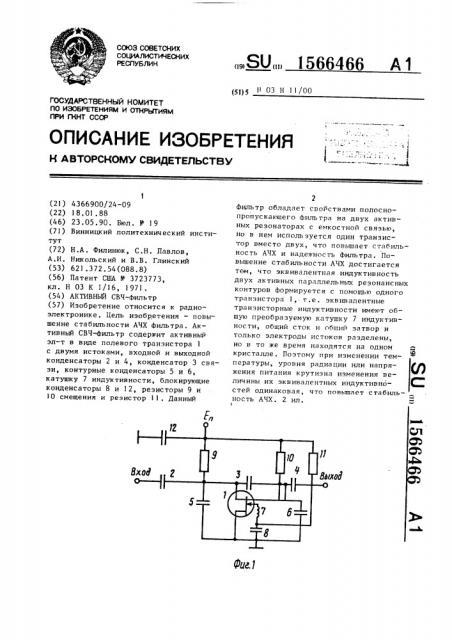 Активный свч-фильтр (патент 1566466)