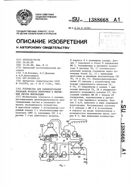 Устройство для балансирования расходов воздуха приточной и вытяжной системы вентиляции (патент 1388668)